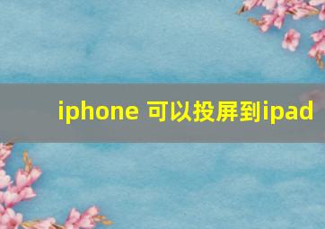 iphone 可以投屏到ipad